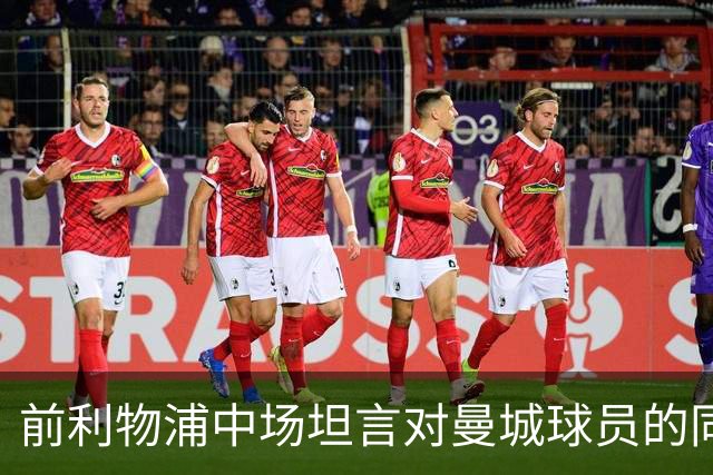 前利物浦中场坦言对曼城球员的同情，根源在俱乐部管理层