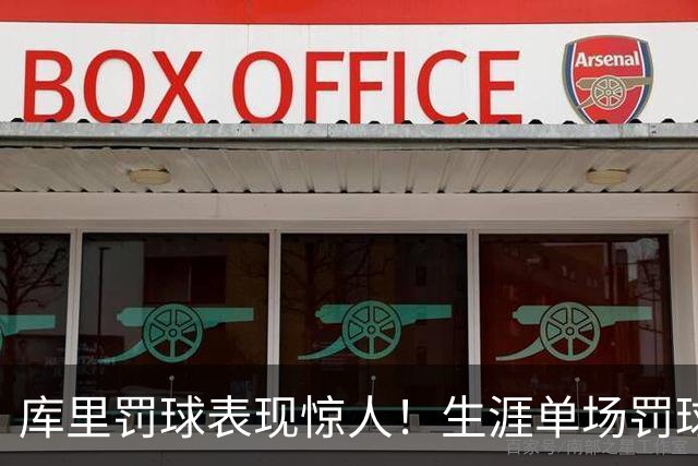库里罚球表现惊人！生涯单场罚球命中数仅次于巅峰